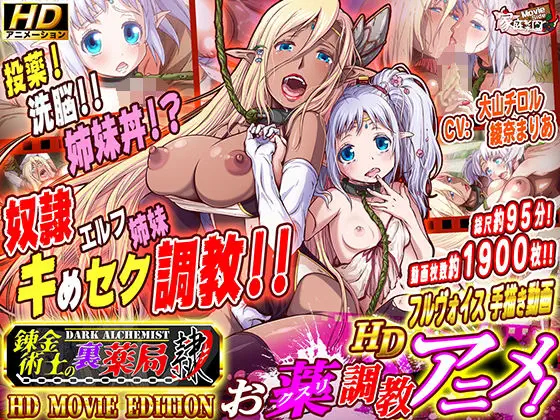錬金術師の裏薬局【隷】 ～捕らわれエルフ姉妹の調教記～ 【HD Movie Edition】