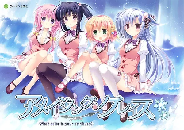 【あめぐれ】アメイジング・グレイス -What color is your attribute？-