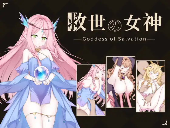 救世の女神 -Goddess of Salvation-