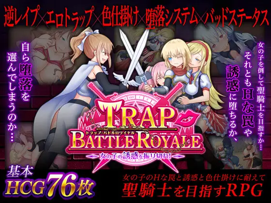 トラップ・バトルロワイヤル～女の子の誘惑を振り切れ！～