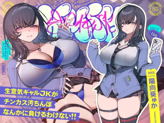 生意気デカ乳ギャルJKがチンカス汚ちんぽなんかに負けるわけない!!【KU100】
