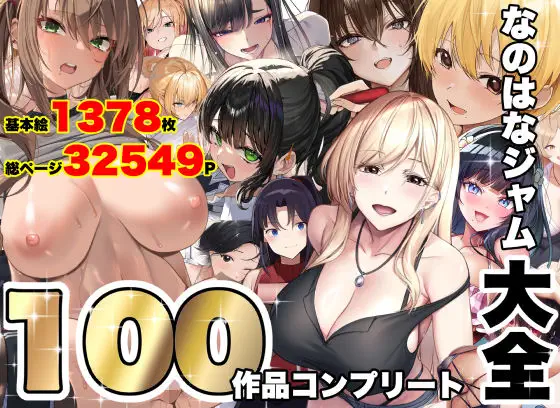 なのはなジャム大全～100作品コンプリート～