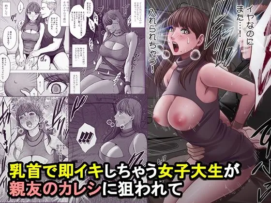 乳首で即イキしちゃう女子大生が親友のカレシに狙われて