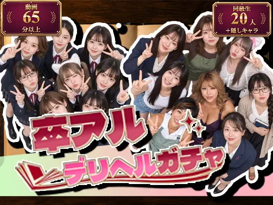 卒アルデリヘルガチャ～あの子を今の姿とあの頃の姿で召喚する～