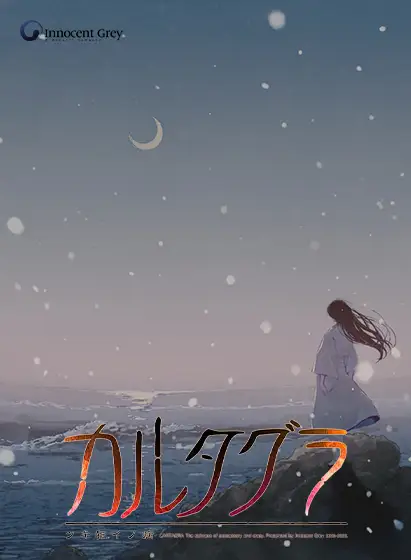 カルタグラ ～ツキ狂イノ病～ 《REBIRTH FHD SIZE EDITION》