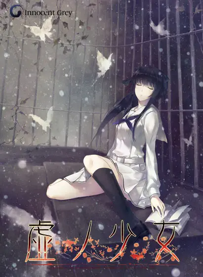 虚ノ少女