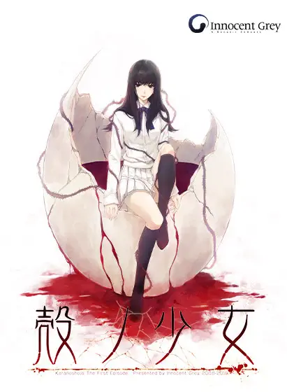 殻ノ少女 HD版