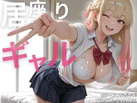 居座りギャル【フルアニメ・フルボイス】