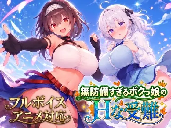 無防備すぎるボクっ娘のHな受難