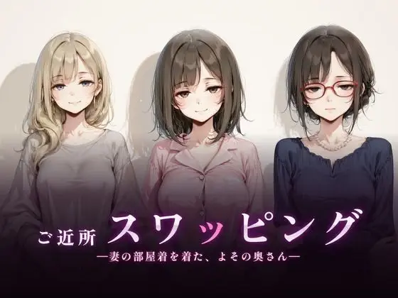 ご近所スワッピング