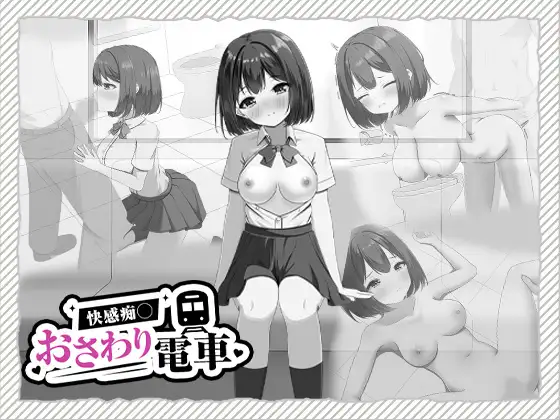 快感痴◯おさわり電車