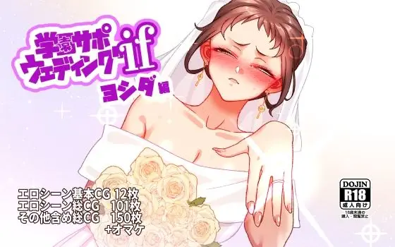 学園サポウェディングifヨシダ編