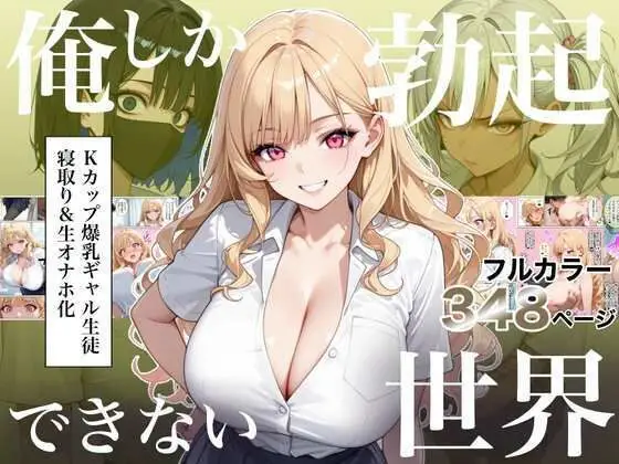俺しか勃起できない世界4 ～Kカップ爆乳ギャル生徒寝取り＆生オナホ化～