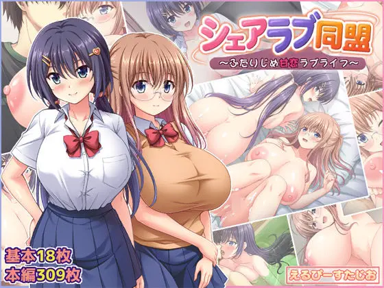 シェアラブ同盟 ～ふたりじめ甘恋ラブライフ～