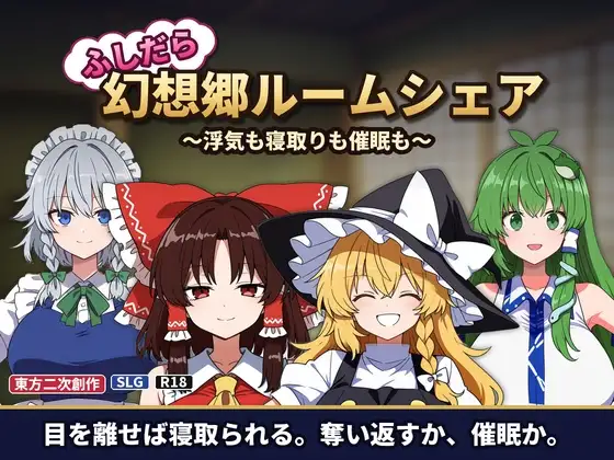 ふしだら幻想郷ルームシェア ～浮気も寝取りも催○も～