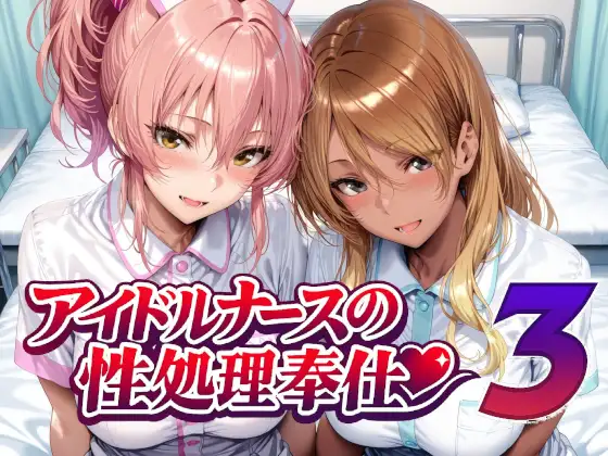 アイドルナースの性処理奉仕3