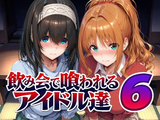 飲み会で喰われるアイドル達6