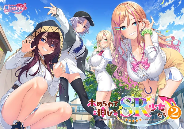 ホめられて伸びるSR少女たち2