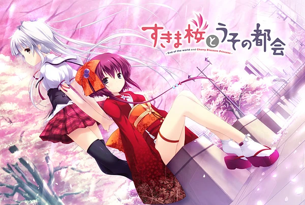 すきま桜とうその都会