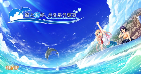 空と海が、ふれあう彼方【全年齢向け】