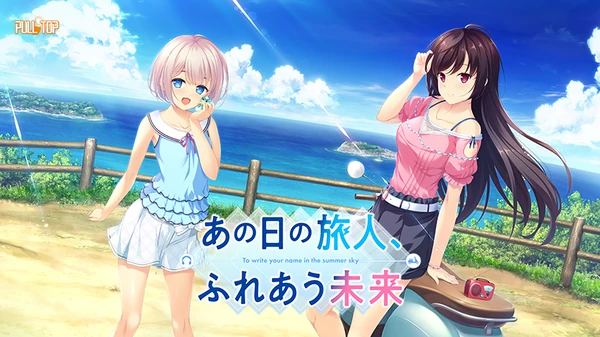 あの日の旅人、ふれあう未来【全年齢向け】