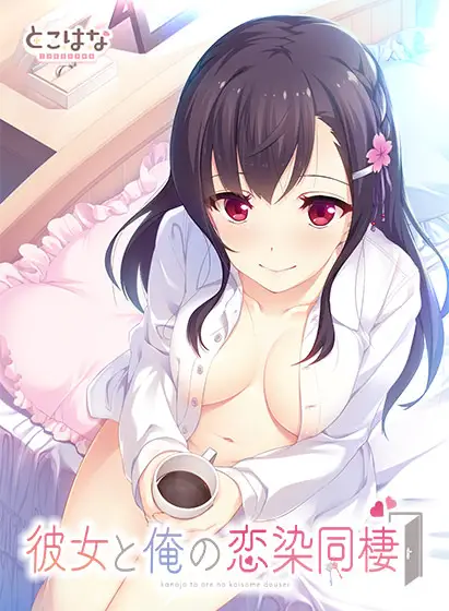 彼女と俺の恋染同棲