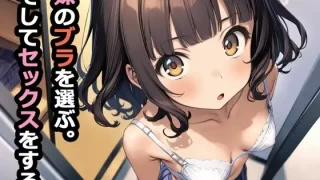 妹のブラを選ぶ。そしてセックスをする。 [パルテノンの宴]