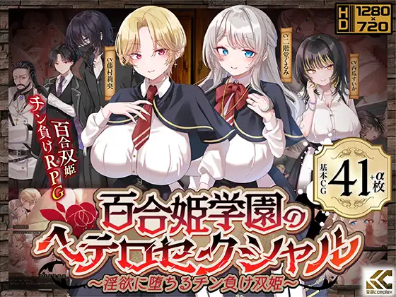 百合姫学園のヘテロセクシャル～淫欲に堕ちるチン負け双姫～