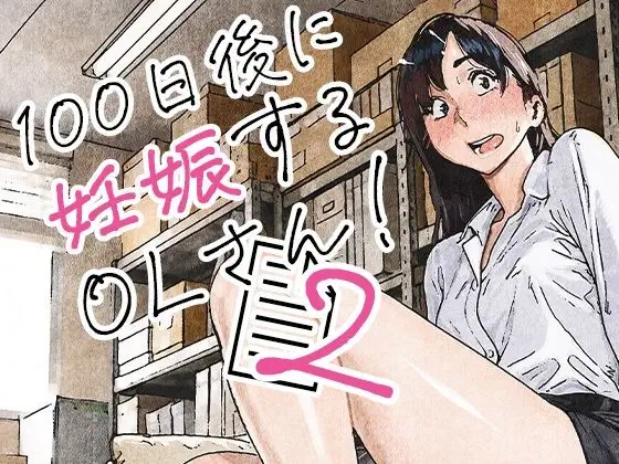 100日後に妊娠するOLさん！2