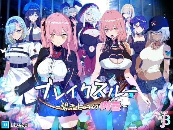 ブレイクスルー -碧き七つの肉壺-