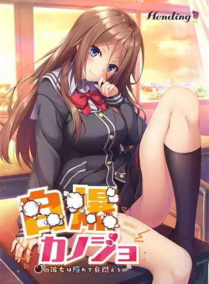 自爆カノジョ ～彼女は隠れて身悶える～