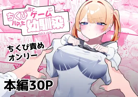 ちくび当てゲームにハマった幼馴染