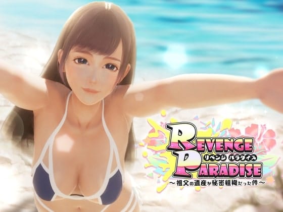 REVENGE PARADISE ～祖父の遺産が秘密組織だった件～