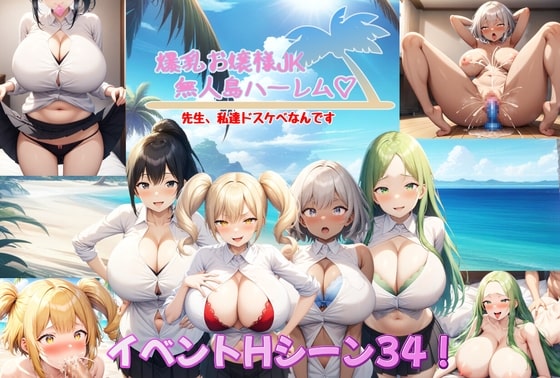 爆乳お嬢様JK無人島ハーレム～先生、私達ドスケベなんです～