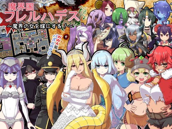 魔界国フレルハデス～魔界の女を嫁にする！～