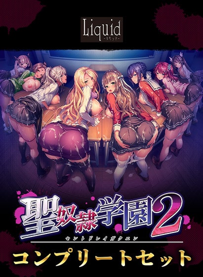 聖奴●学園2～コンプリートセット～