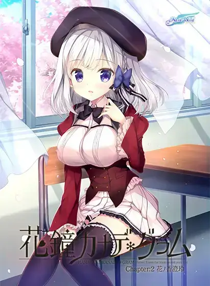花鐘カナデ＊グラム Chapter:2 花ノ香澄玲