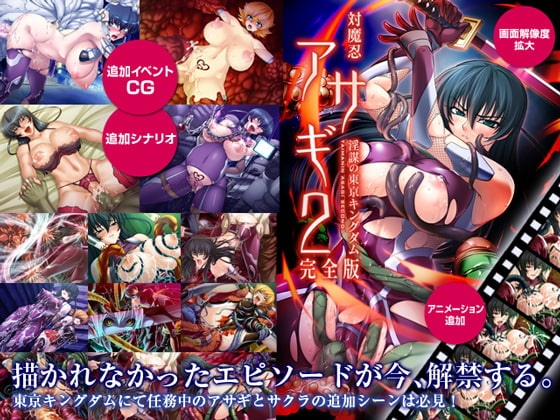 対魔忍アサギ2 ～淫謀の東京キングダム～ 完全版