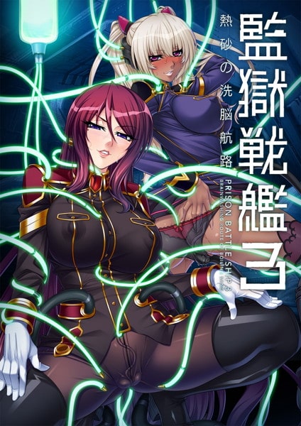 監獄戦艦3 ～熱砂の洗脳航路～