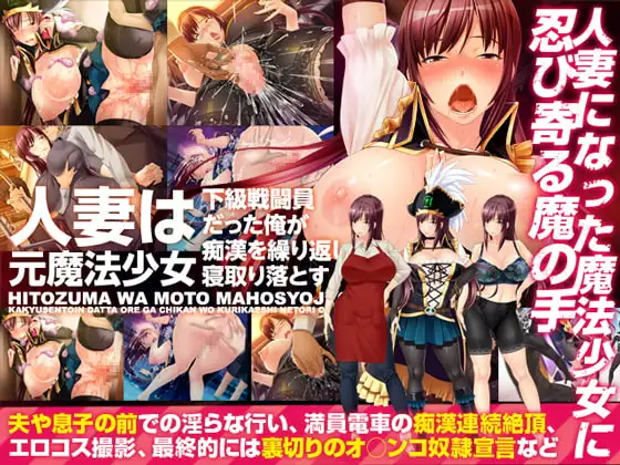 人妻は元魔法少女 ～下級戦闘員だった俺が痴●を繰り返し寝取り落とす～