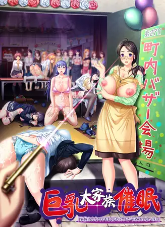 巨乳大家族催●「家族みんなでイキまくるセックスがやめられないのぉ」