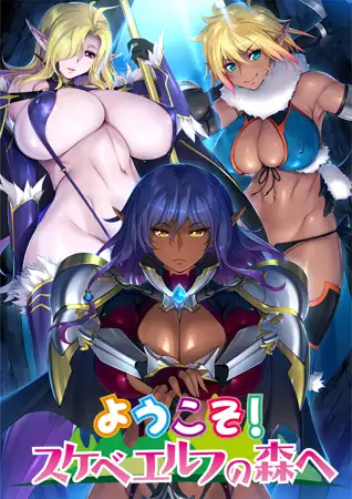 OVAようこそ！スケベエルフの森へ＃2ニンゲンのチ○ポなんかに…負けて、たまるか…っ