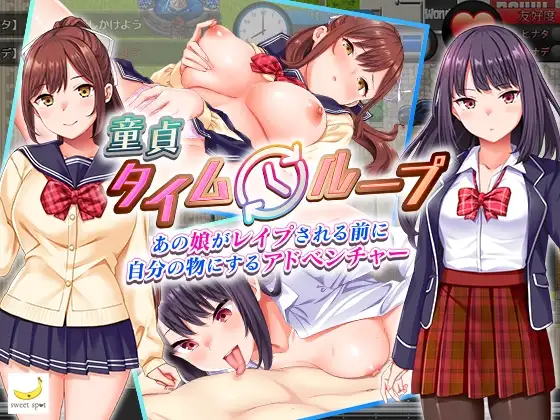 童貞タイムループ～あの娘がレ●プされる前に自分の物にするアドベンチャー～
