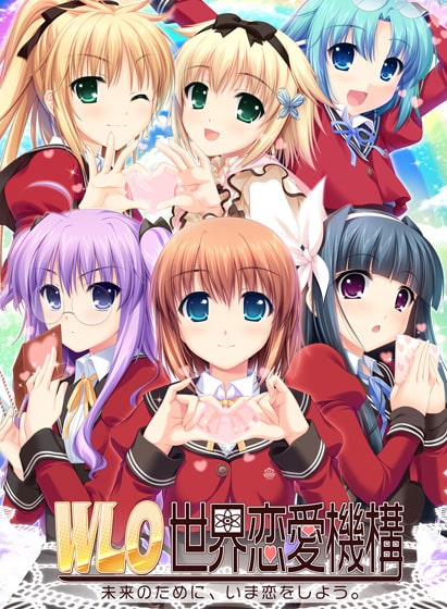 W.L.O.世界恋愛機構