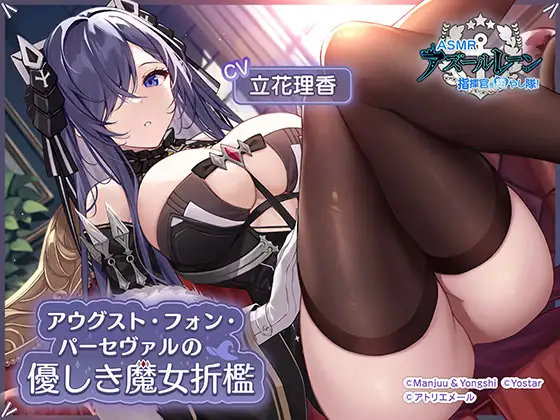 【アズールレーンASMR】指揮官を癒やし隊！・アウグスト・フォン・パーセヴァルの優しき魔女折○