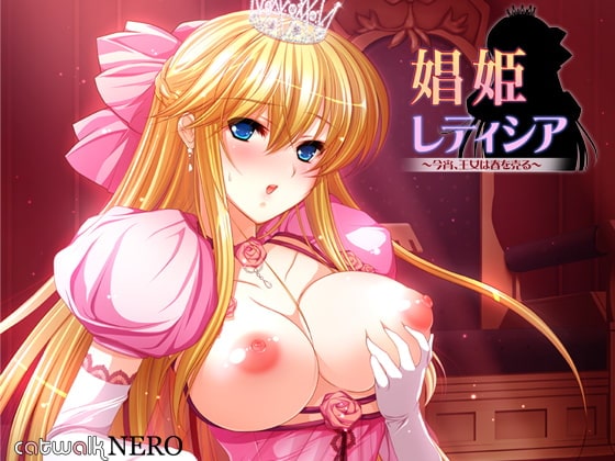娼姫レティシア ～今宵、王女は春を売る～