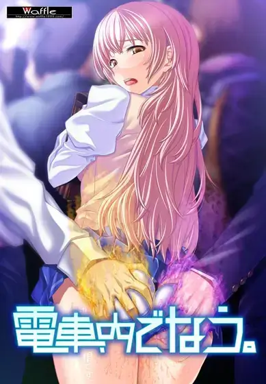 電車内でなう。