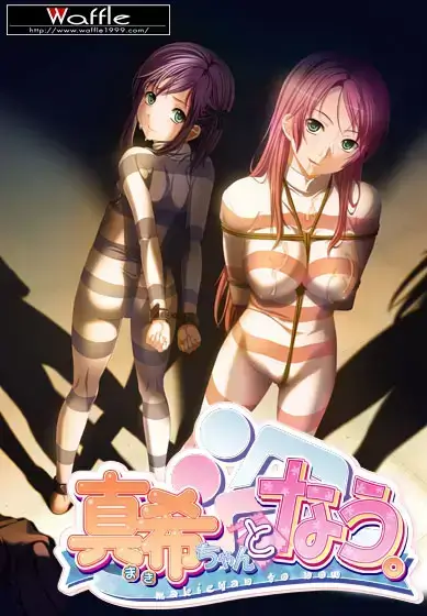 真希ちゃんとなう。【電動オナホール対応】