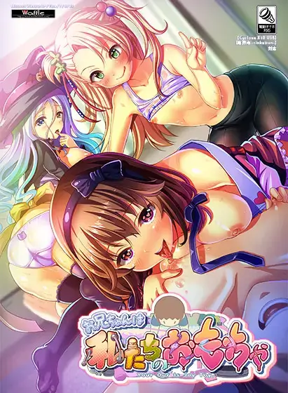 お兄ちゃんは、私たちのおもちゃ