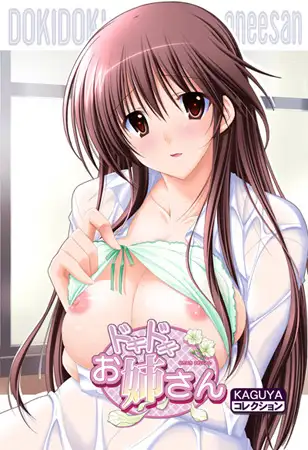 ドキドキお姉さん